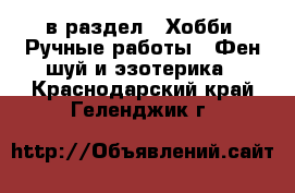  в раздел : Хобби. Ручные работы » Фен-шуй и эзотерика . Краснодарский край,Геленджик г.